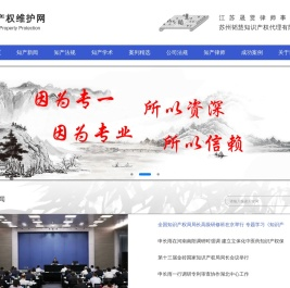 苏州知识产权律师,苏州专利律师,苏州商标律师,苏州版权律师,苏州商标注册,苏州专利申请,苏州版权登记,苏州高企申报,苏州知名度认定,苏州知识产权代理