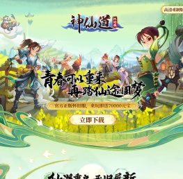 神仙道高清重制版