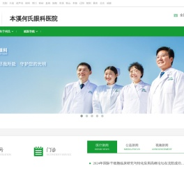 本溪何氏眼科医院