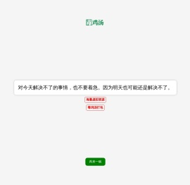 毒鸡汤