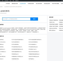社会组织查询