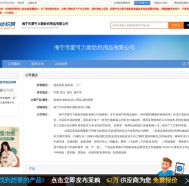 海宁市爱可力新纺织用品有限公司