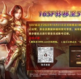 16SF传奇福利站重要通知