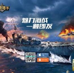 正版战舰手游《战舰猎手》