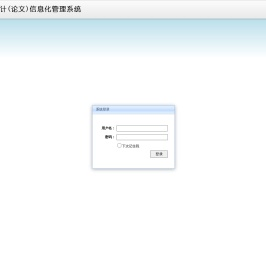 毕业设计(论文)信息化管理系统