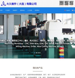 大久制作（大连）有限公司
