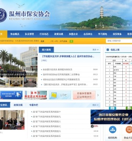 温州市保安协会