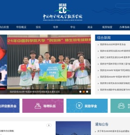 中国科学院大学能源学院