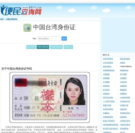中国台湾身份证号码查询