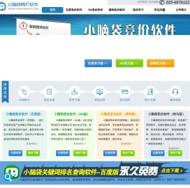 小脑袋百度竞价软件一键竞价