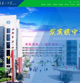西安市第一中学