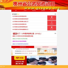 2025年贵州公务员考试报名时间