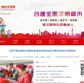 榆林文明网