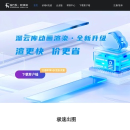 云渲染农场