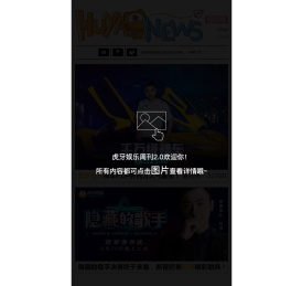 虎牙娱乐周刊第18期