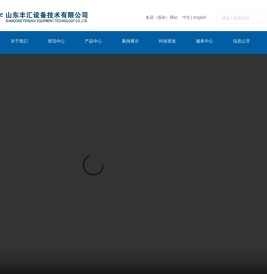 山东丰汇设备技术有限公司