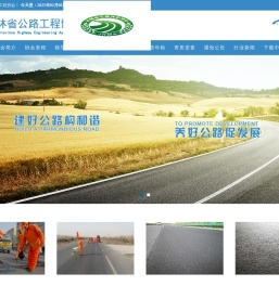 吉林省公路工程协会