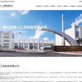 哈尔滨第一工具制造有限公司