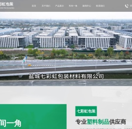 盐城七彩虹包装材料有限公司