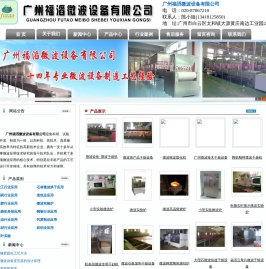 广州福滔微波设备有限公司――广州微波设备