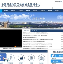 宁夏住房资金管理中心