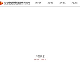 大同新成新材料股份有限公司