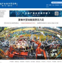 中国产业经济信息网