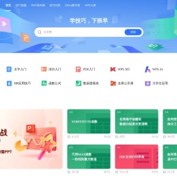WPS学堂