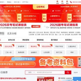 北京公务员考试