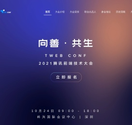 腾讯TWeb前端技术大会