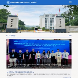 动物科学国家级实验教学示范中心（西南大学）