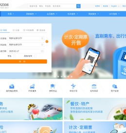 中国铁路12306网站