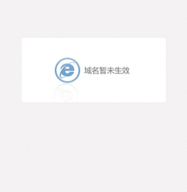 域名暂未生效