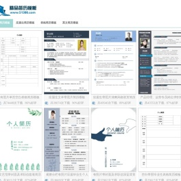 精选299套个人简历模板【免费下载