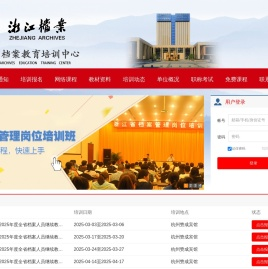 浙江省档案教育培训中心