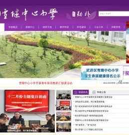 常州市武进区雪堰中心小学