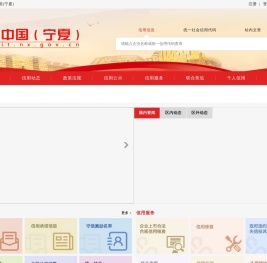 信用宁夏官网