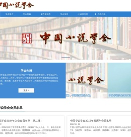 中国小说学会
