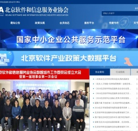 北京软件和信息服务业协会