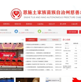 恩施土家族苗族自治州慈善总会