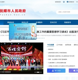 抚顺市人民政府
