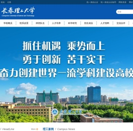 长春理工大学