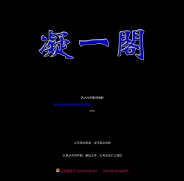 上海凝一阁风水网――家居风水