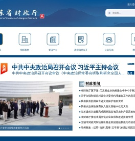 江苏省财政厅