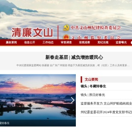 中共文山州纪律检查委员会