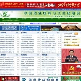 中国建筑玻璃与工业玻璃协会官方网站