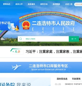 二连浩特市人民政府