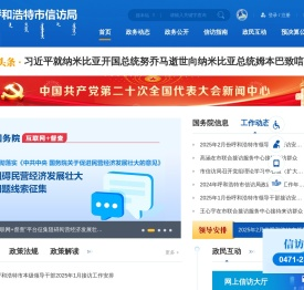 呼和浩特市信访局