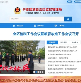 宁夏回族自治区监狱管理局
