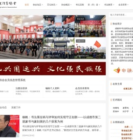 成都市书法家协会网